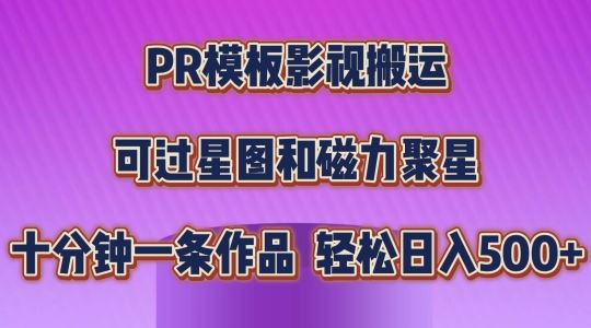 PR模板影视搬运，简单操作即可过原创，可过星图和磁力聚星，轻松日入几张【揭秘】-致富学堂