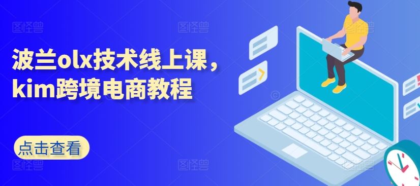 波兰olx技术线上课，kim跨境电商教程-致富学堂