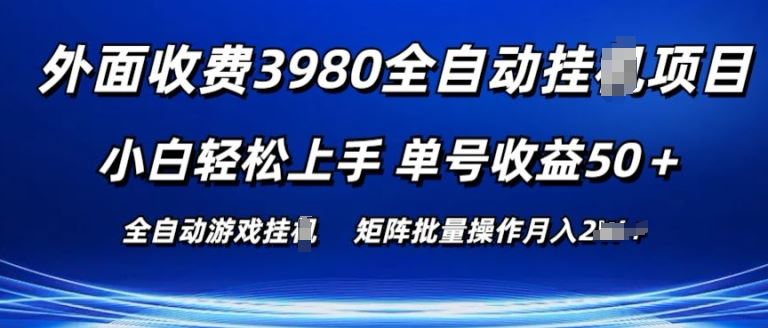 外面收费3980游戏自动搬砖项目 小白轻松上手 单号收益50+ 可批量操作【揭秘】-致富学堂