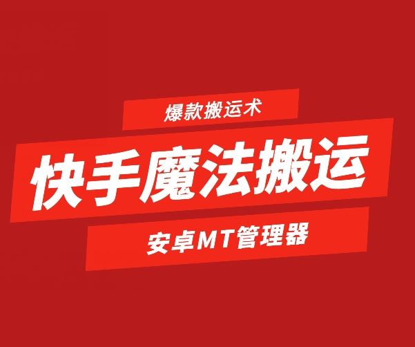 快手魔法搬运，1:1爆款搬运术，仅限安卓手机-致富学堂