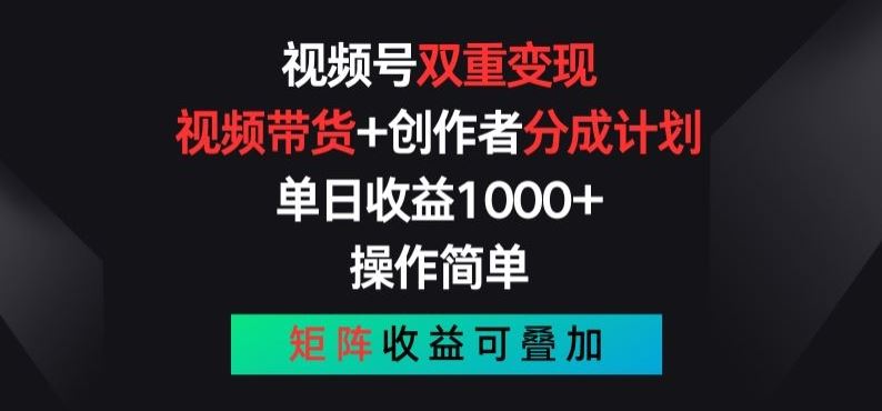 视频号双重变现，视频带货+创作者分成计划 , 操作简单，矩阵收益叠加【揭秘】-致富学堂