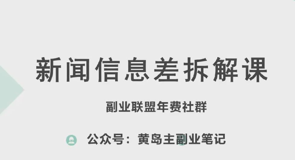 黄岛主·新赛道新闻信息差项目拆解课，实操玩法一条龙分享给你-致富学堂
