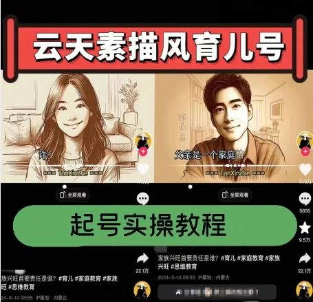云天素描风育儿号，起号实操全流程，爆赞爆火，涨粉带货嘎嘎快-致富学堂