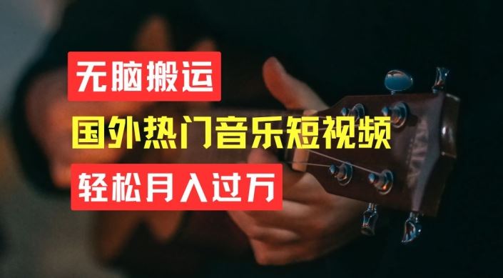 无脑搬运，简单操作音乐短视频，月入过W不是梦【揭秘】-致富学堂