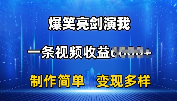 抖音热门爆笑亮剑演我，一条视频收益6K+条条爆款，制作简单，多种变现【揭秘】-致富学堂