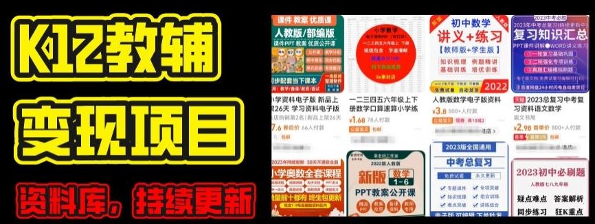 2024年K12学科资料变现项目，实操教程，附资料库每天更新(家长可自用)-致富学堂