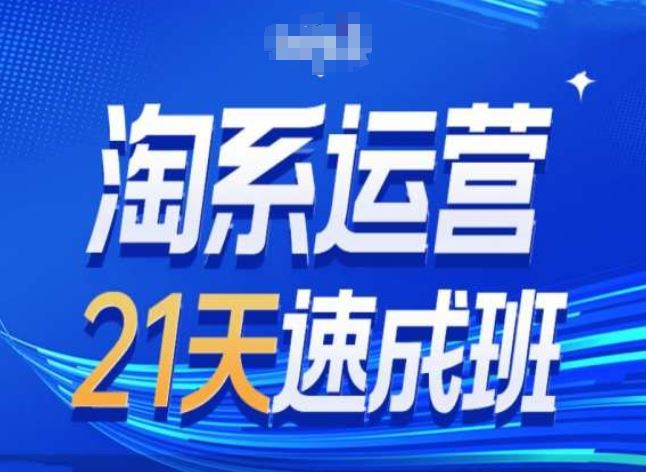 淘系运营24天速成班第28期最新万相台无界带免费流量-致富学堂