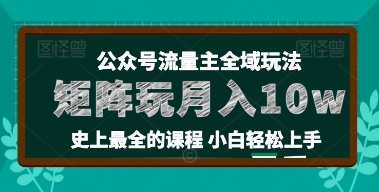 麦子甜公众号流量主全新玩法，核心36讲小白也能做矩阵，月入10w+-致富学堂