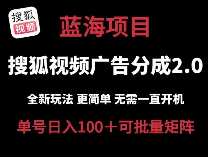 搜狐视频2.0 全新玩法成本更低 操作更简单 无需电脑挂机 云端自动挂机单号日入100+可矩阵【揭秘】-致富学堂