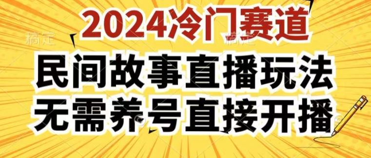 2024酷狗民间故事直播玩法3.0.操作简单，人人可做，无需养号、无需养号、无需养号，直接开播【揭秘】-致富学堂