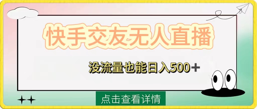 （8341期）快手交友无人直播，没流量也能日入500+。附开通磁力二维码-致富学堂