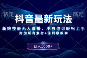 （8327期）抖音最新玩法，新娘整蛊无人直播，小白也可轻松上手，日入1000+ 保姆级教学-致富学堂