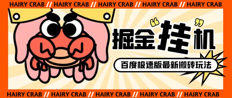 （8369期）外面收费998的新玩法某度极速版掘金挂机项目，自动切换账号单机一天20+…-致富学堂