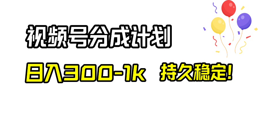 （8376期）视频号分成计划，日入300-1k，持久稳定！-致富学堂
