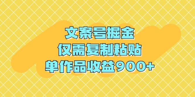 （9397期）文案号掘金，仅需复制粘贴，单作品收益900+-致富学堂