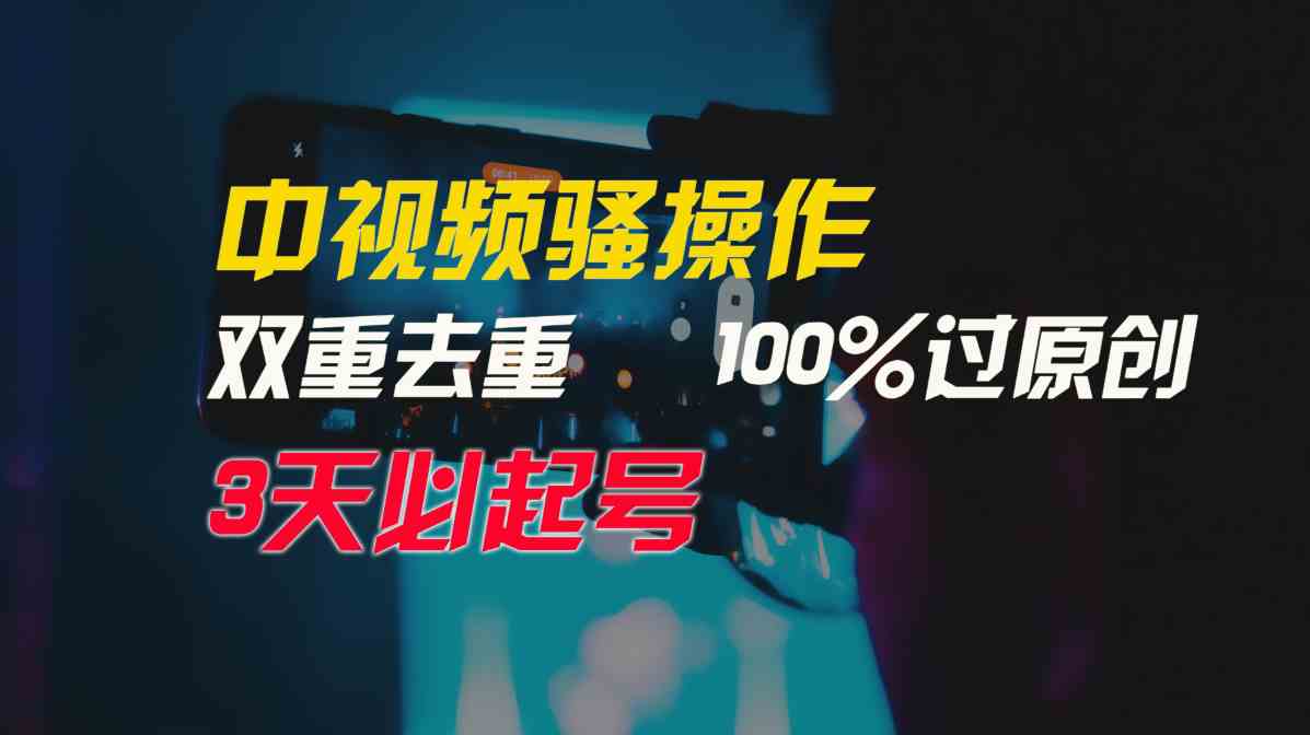 （9649期）中视频骚操作，双重去重100%过原创，3天比必起号，简单无脑，月入3W+-致富学堂