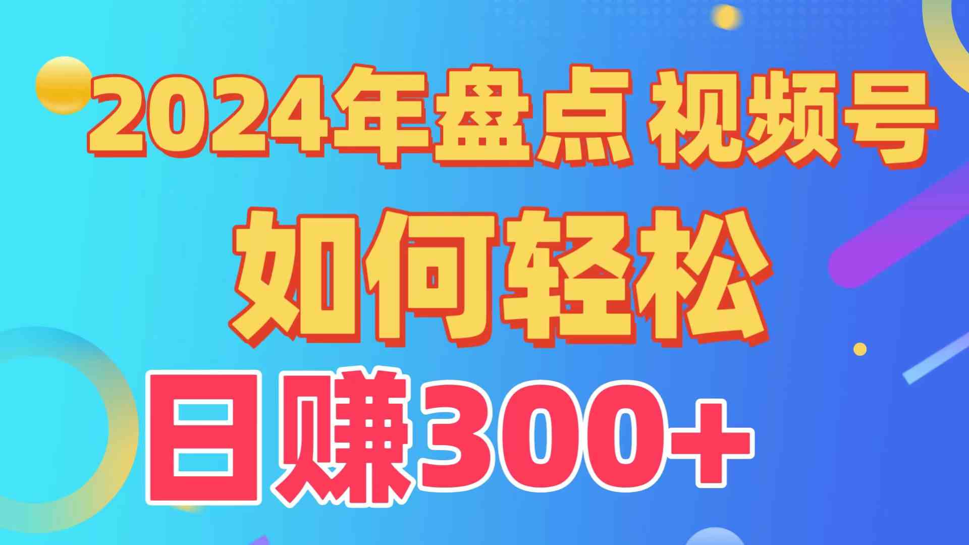 （9648期）盘点视频号创作分成计划，快速过原创日入300+，从0到1完整项目教程！-致富学堂