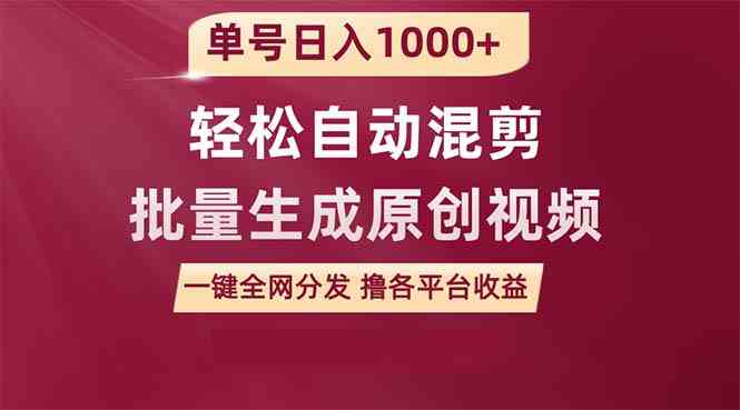 （9638期）单号日入1000+ 用一款软件轻松自动混剪批量生成原创视频 一键全网分发（…-致富学堂