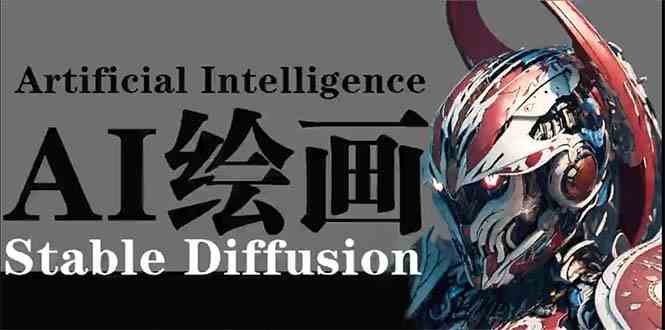（9675期）AI绘画 Stable Diffusion 商业设计，小白也可以掌握SD使用-致富学堂