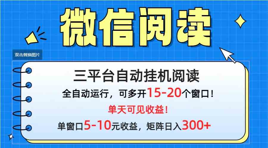 （9666期）微信阅读多平台挂机，批量放大日入300+-致富学堂