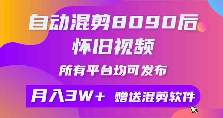 （9699期）自动混剪8090后怀旧视频，所有平台均可发布，矩阵操作轻松月入3W+-致富学堂