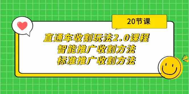 （9692期）直通车收割玩法2.0课程：智能推广收割方法+标准推广收割方法（20节课）-致富学堂