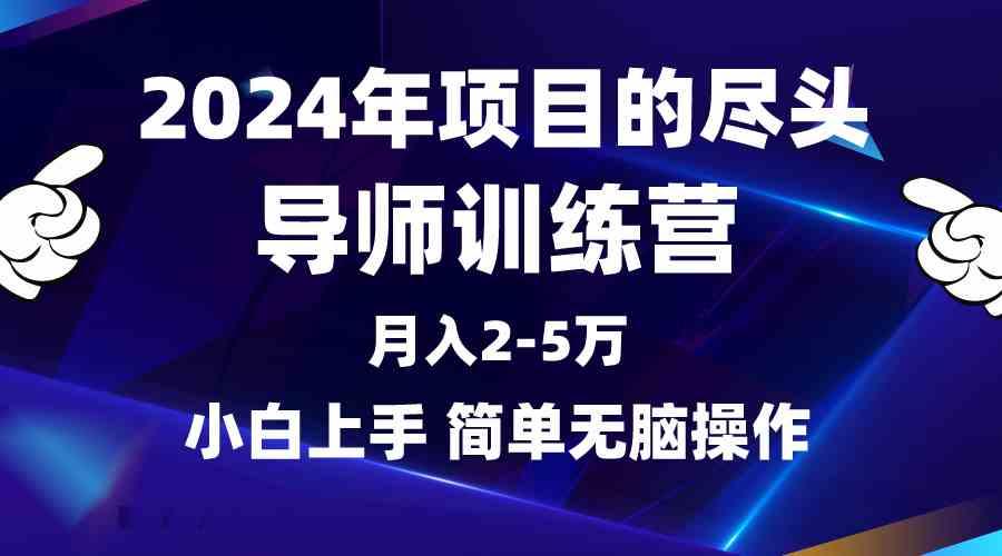 （9691期）2024年做项目的尽头是导师训练营，互联网最牛逼的项目没有之一，月入3-5…-致富学堂