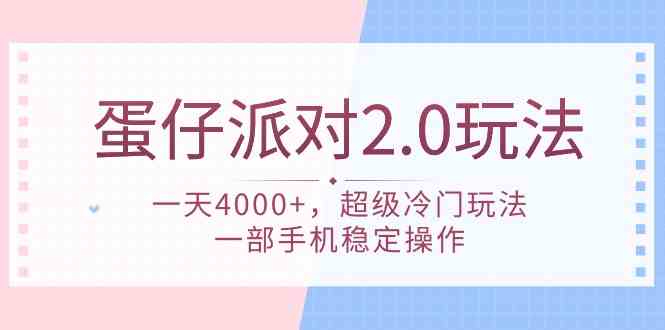（9685期）蛋仔派对 2.0玩法，一天4000+，超级冷门玩法，一部手机稳定操作-致富学堂