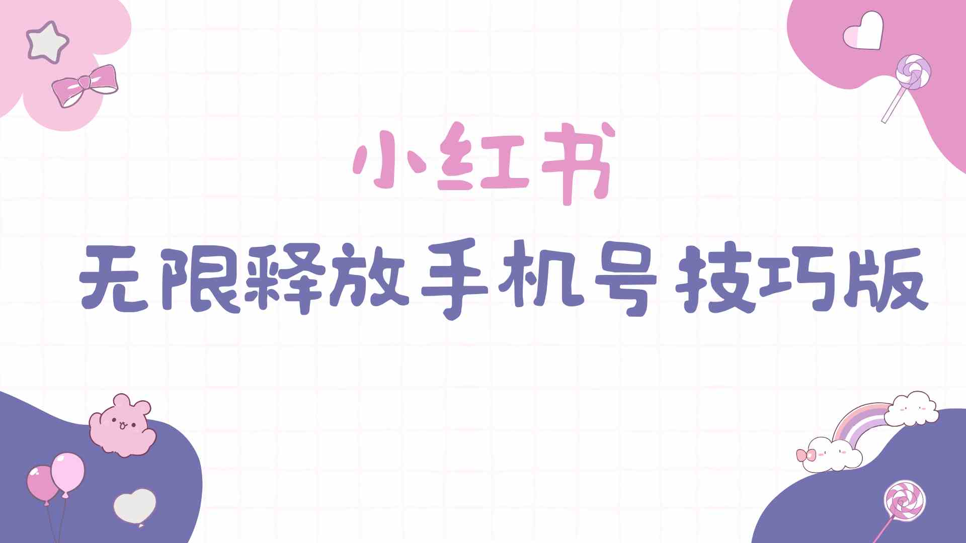 （9762期）小红书无限释放手机号技巧版手慢无-致富学堂