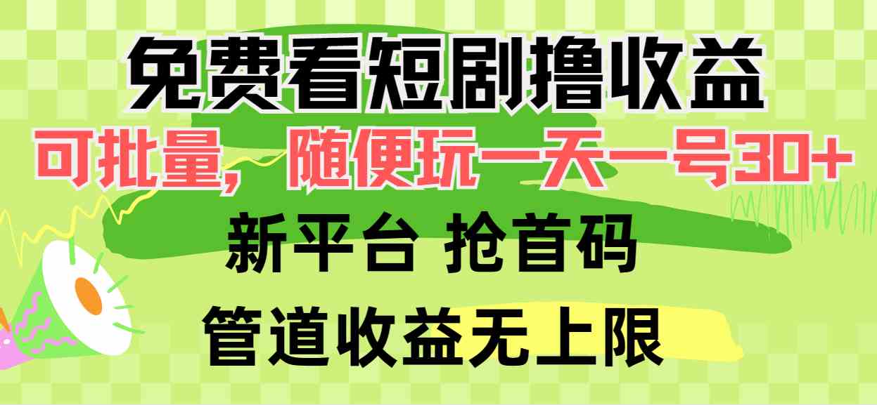 （9747期）免费看短剧撸收益，可挂机批量，随便玩一天一号30+做推广抢首码，管道收益-致富学堂