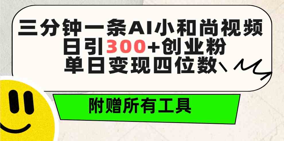 （9742期）三分钟一条AI小和尚视频 ，日引300+创业粉。单日变现四位数 ，附赠全套工具-致富学堂