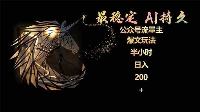 （9803期）最稳定版公众号流量主AI持久爆文玩法 小白轻松掌握 2个月实测半小时日入200-致富学堂