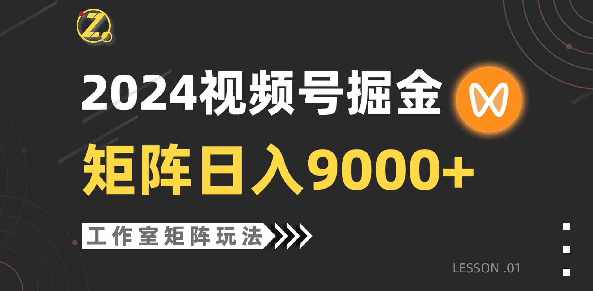（9709期）【蓝海项目】2024视频号自然流带货，工作室落地玩法，单个直播间日入9000+-致富学堂