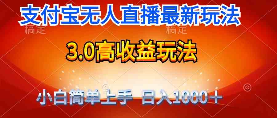 （9738期）最新支付宝无人直播3.0高收益玩法 无需漏脸，日收入1000＋-致富学堂