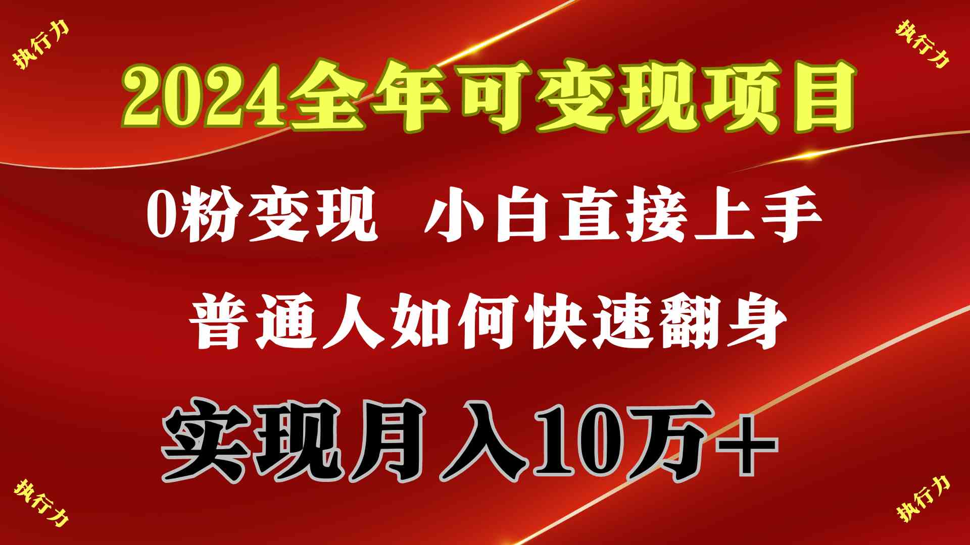 （9831期）2024 全年可变现项目，一天的收益至少2000+，上手非常快，无门槛-致富学堂