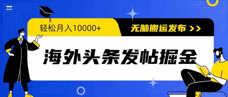 （9827期）海外头条发帖掘金，轻松月入10000+，无脑搬运发布，新手小白无门槛-致富学堂