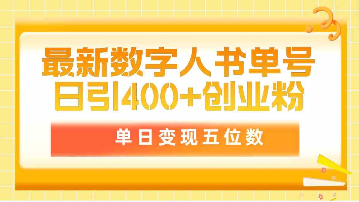 （9821期）最新数字人书单号日400+创业粉，单日变现五位数，市面卖5980附软件和详…-致富学堂