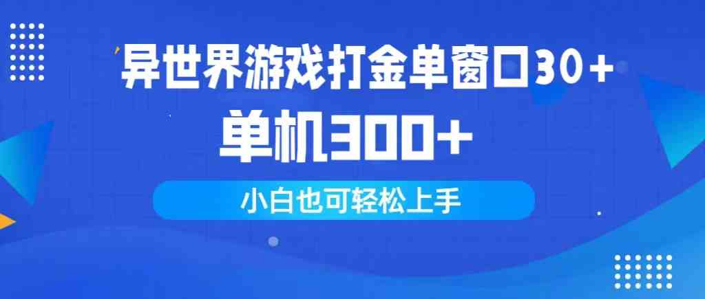 （9889期）异世界游戏打金单窗口30+单机300+小白轻松上手-致富学堂
