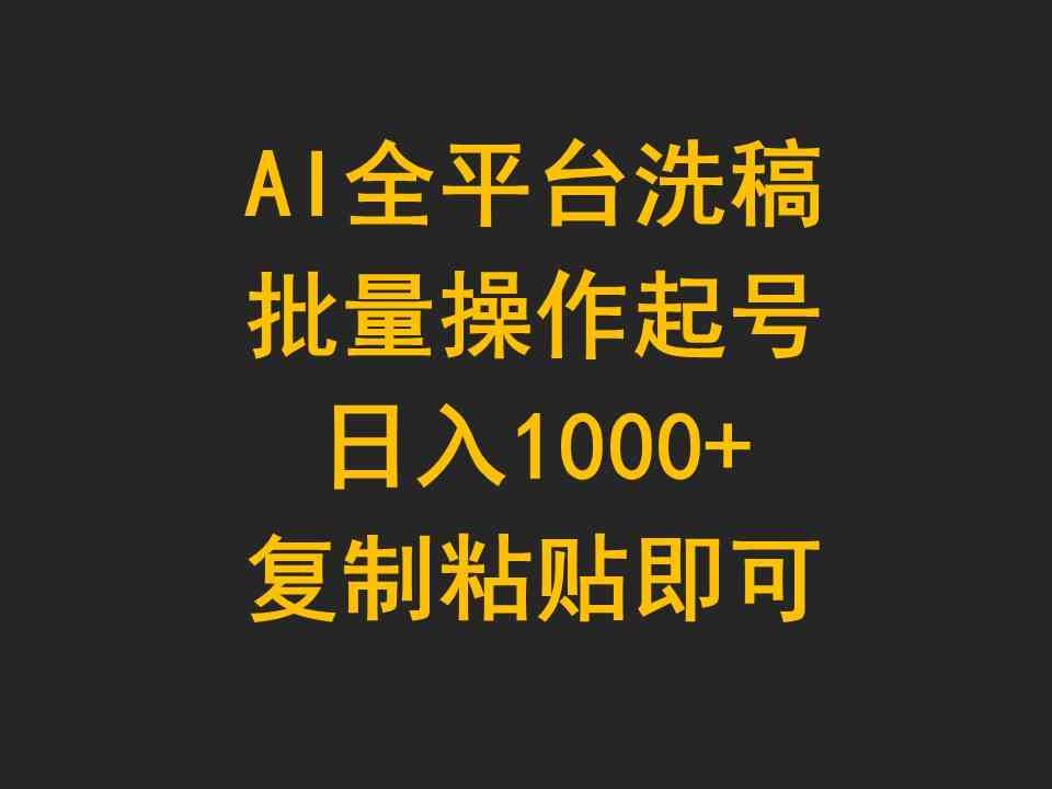 （9878期）AI全平台洗稿，批量操作起号日入1000+复制粘贴即可-致富学堂