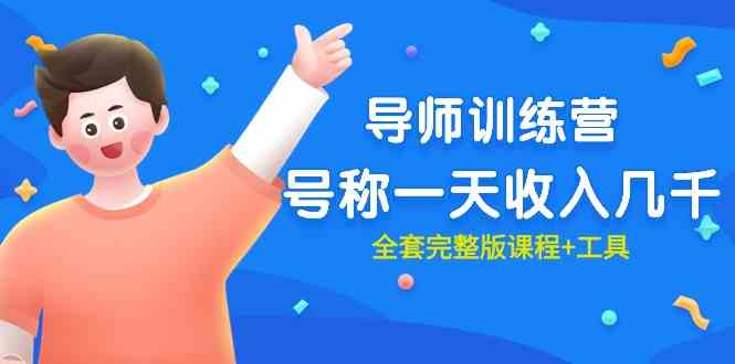 （9855期）最近很火的《导师训练营》号称一天收入几千（全套完整版课程+工具）-致富学堂
