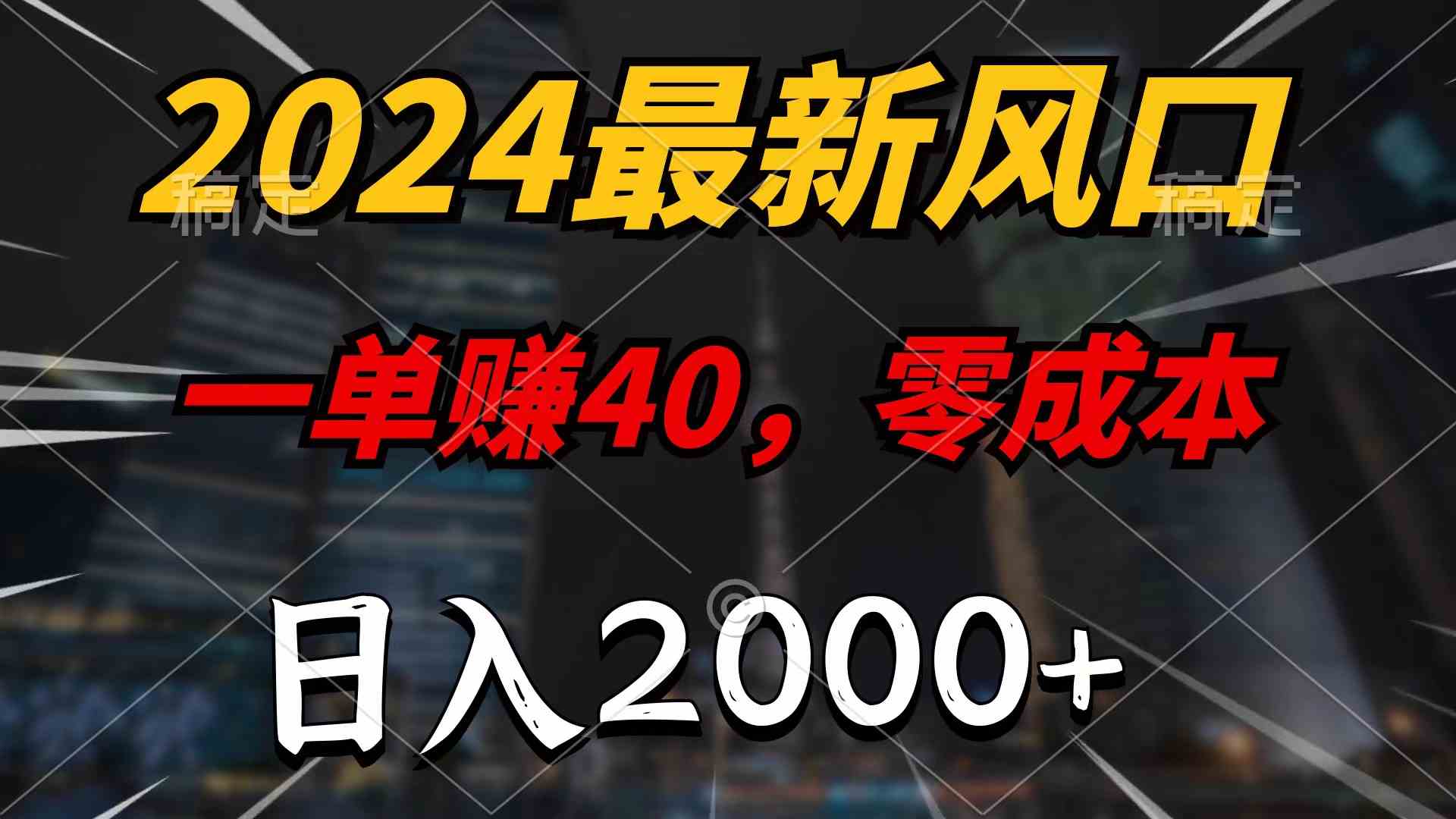 （9971期）2024最新风口项目，一单40，零成本，日入2000+，无脑操作-致富学堂