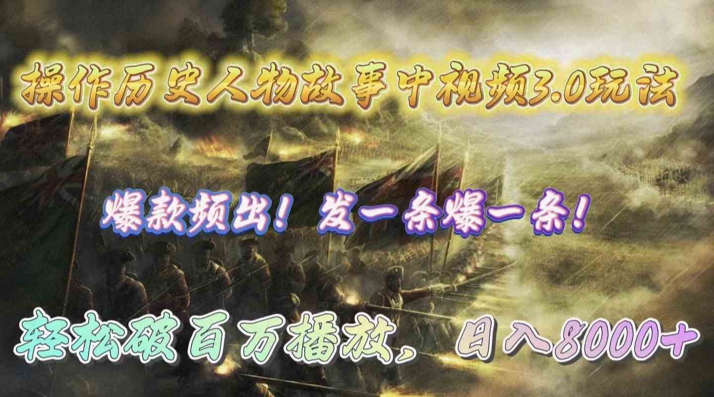 （9961期）操作历史人物故事中视频3.0玩法，发一条爆一条！轻松破百万播放，日入8000+-致富学堂