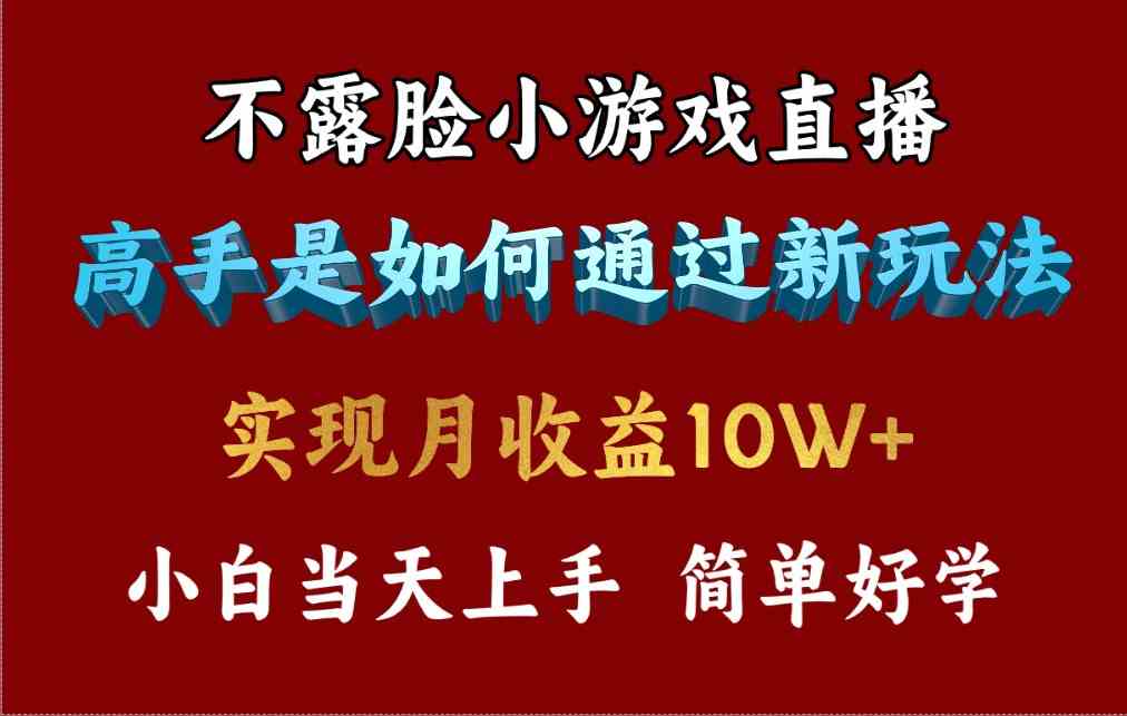 （9955期）4月最爆火项目，不露脸直播小游戏，来看高手是怎么赚钱的，每天收益3800…-致富学堂