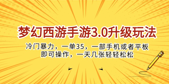 （10220期）梦幻西游手游3.0升级玩法，冷门暴力，一单35，一部手机或者平板即可操…-致富学堂