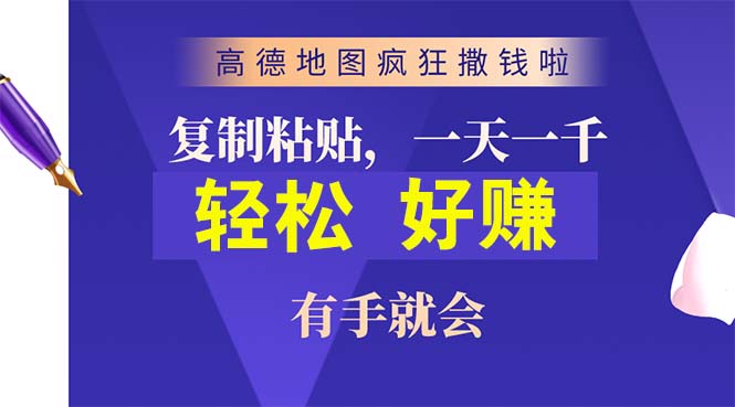 （10219期）高德地图疯狂撒钱啦，复制粘贴一单接近10元，一单2分钟，有手就会-致富学堂