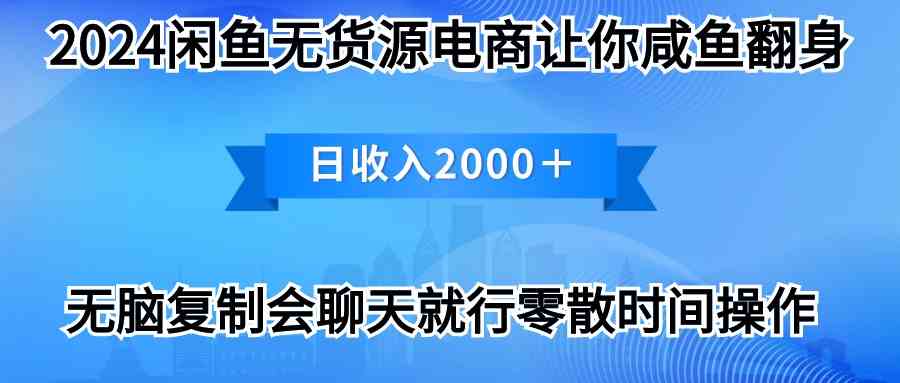 （10148期）2024闲鱼卖打印机，月入3万2024最新玩法-致富学堂