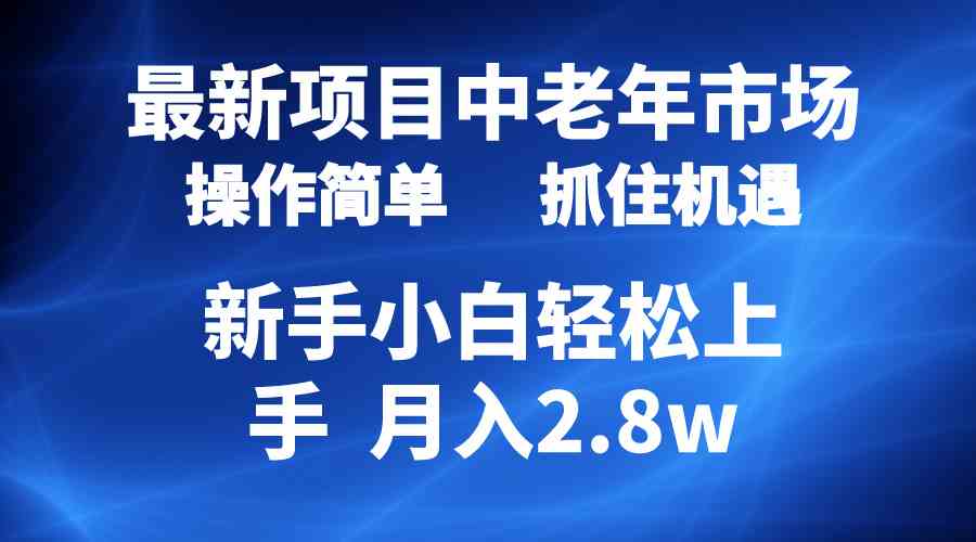 （10147期） 2024最新项目，中老年市场，起号简单，7条作品涨粉4000+，单月变现2.8w-致富学堂