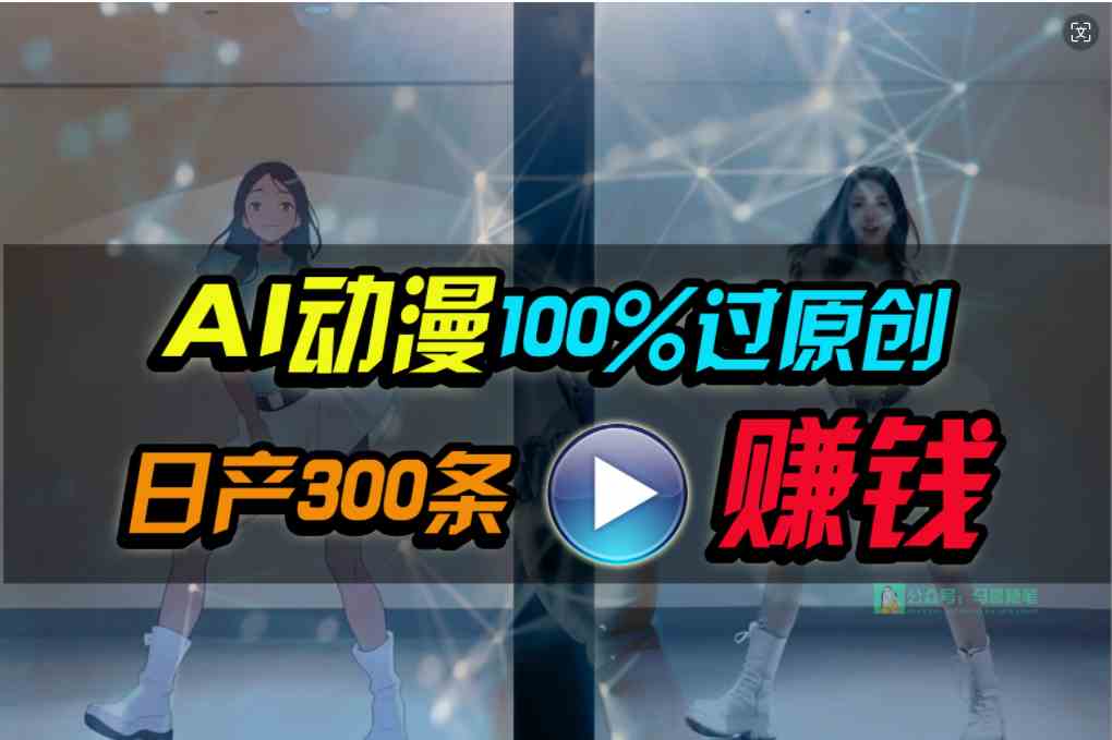 （10143期） Ai动漫100%过原创，两分钟一条作品，简单上手，小白可做日入1000+-致富学堂