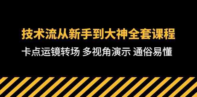 （10193期）技术流-从新手到大神全套课程，卡点运镜转场 多视角演示 通俗易懂-71节课-致富学堂