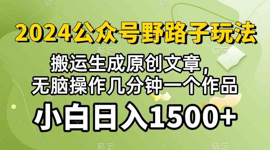 (10174期）2024公众号流量主野路子，视频搬运AI生成 ，无脑操作几分钟一个原创作品…-致富学堂